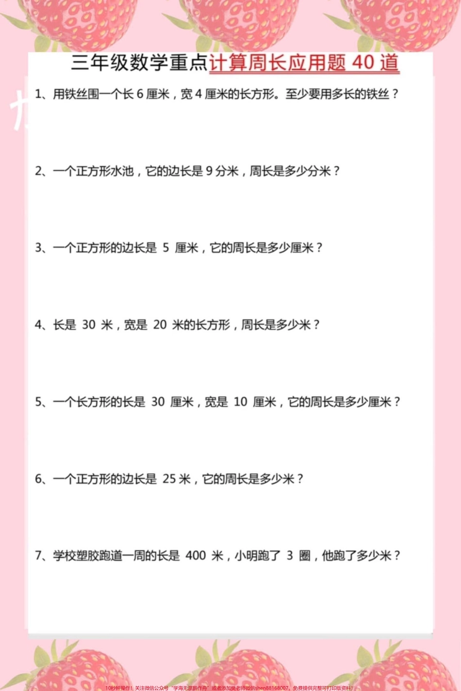 #三年级求周长应用题 #三年级数学.pdf_第1页