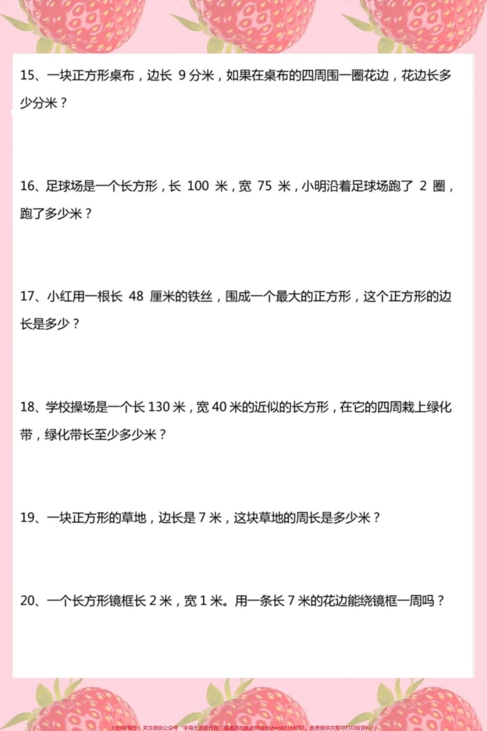 #三年级求周长应用题 #三年级数学.pdf_第3页