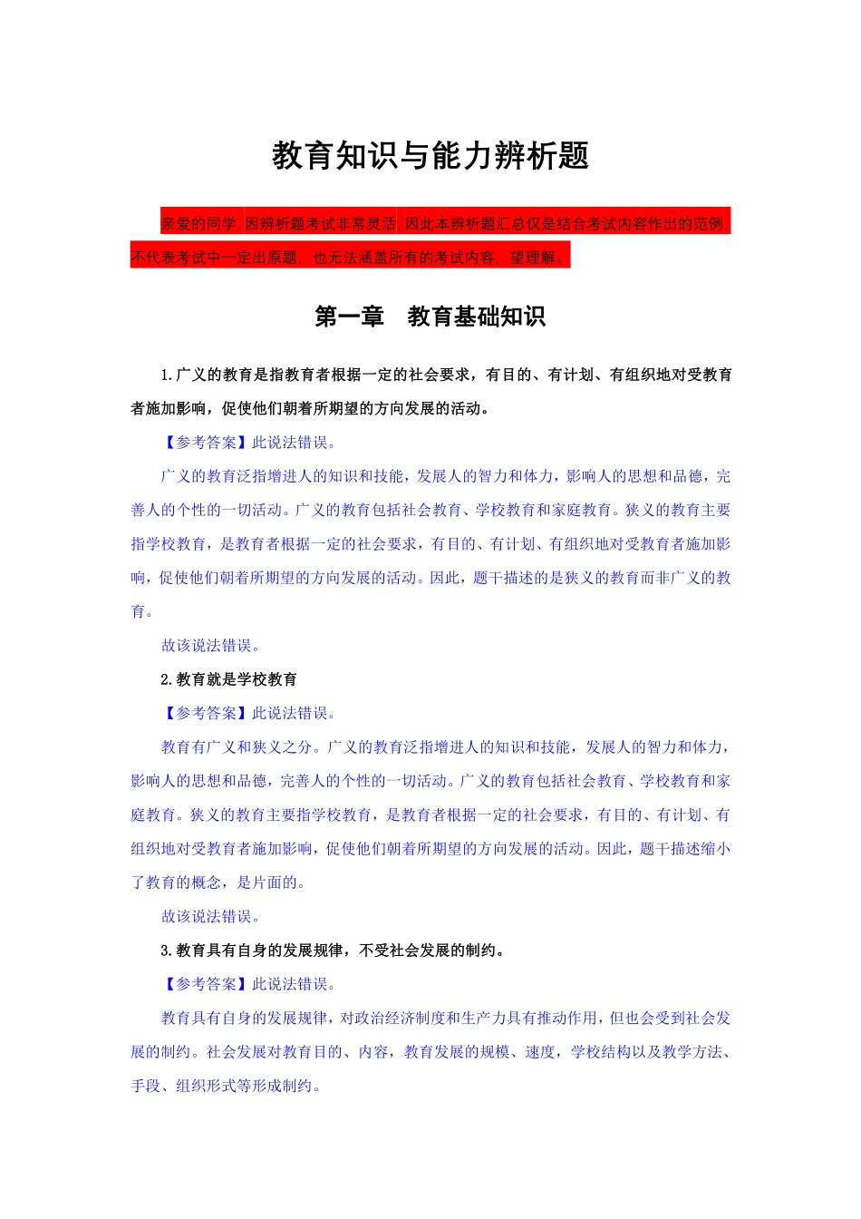 3.中学科目二辨析题汇总.pdf_第1页