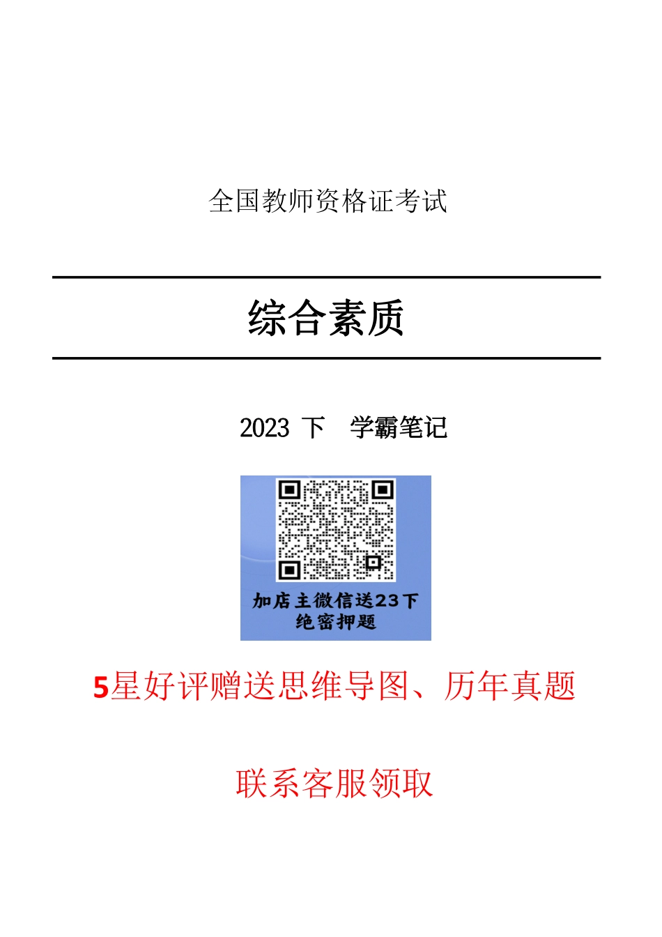 23下综合素质重点笔记.pdf_第1页