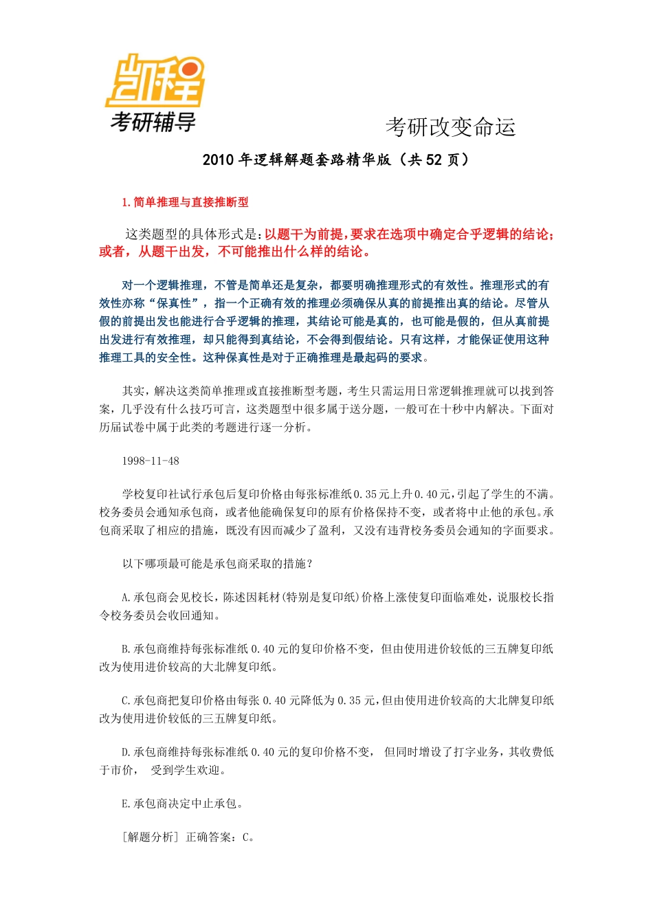 2012年MBA逻辑解题套路精华版.pdf_第1页