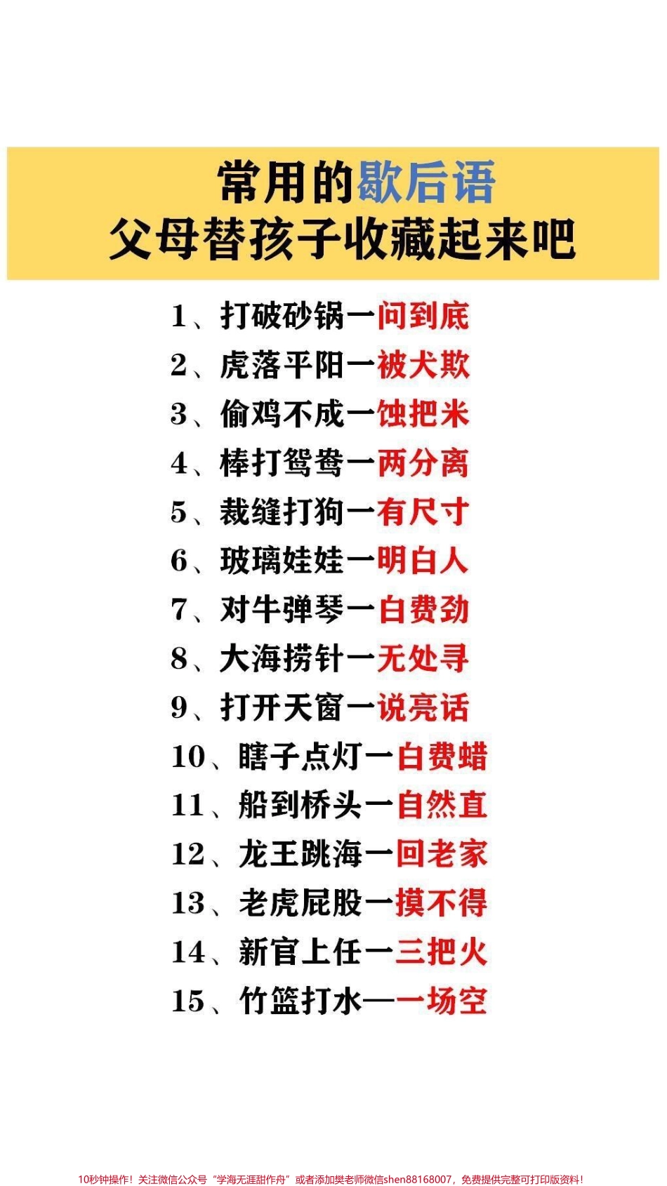 常用歇后语#家长收藏孩子受益.pdf_第1页