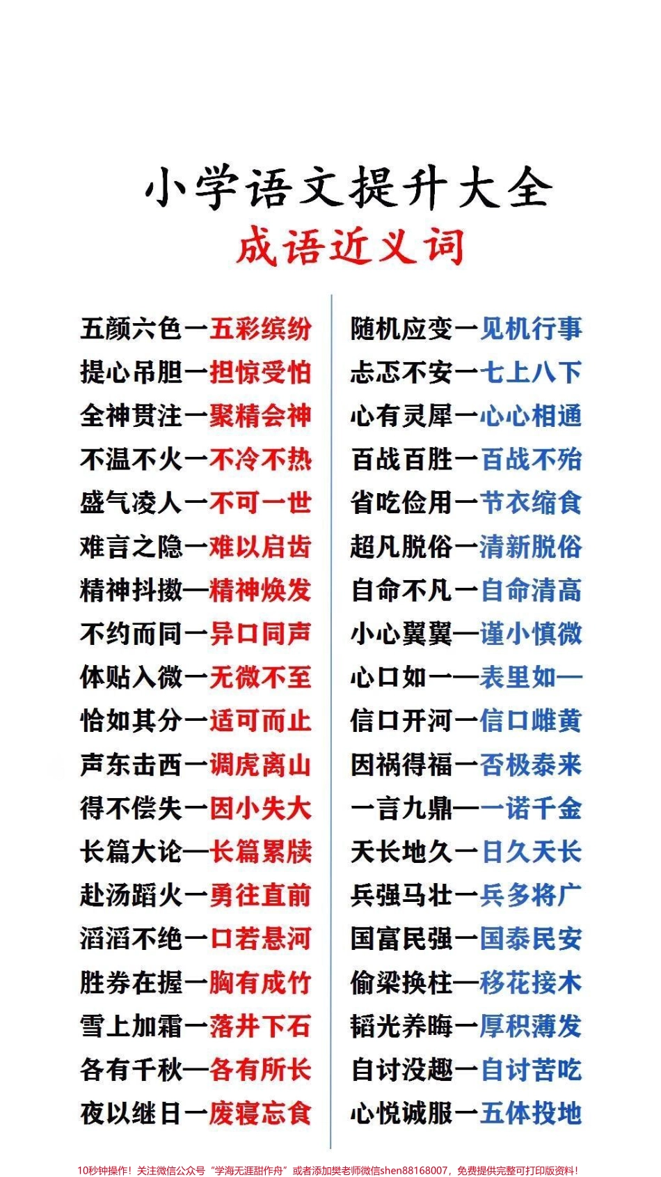 成语近义词#必考考点 #小学语文.pdf_第1页