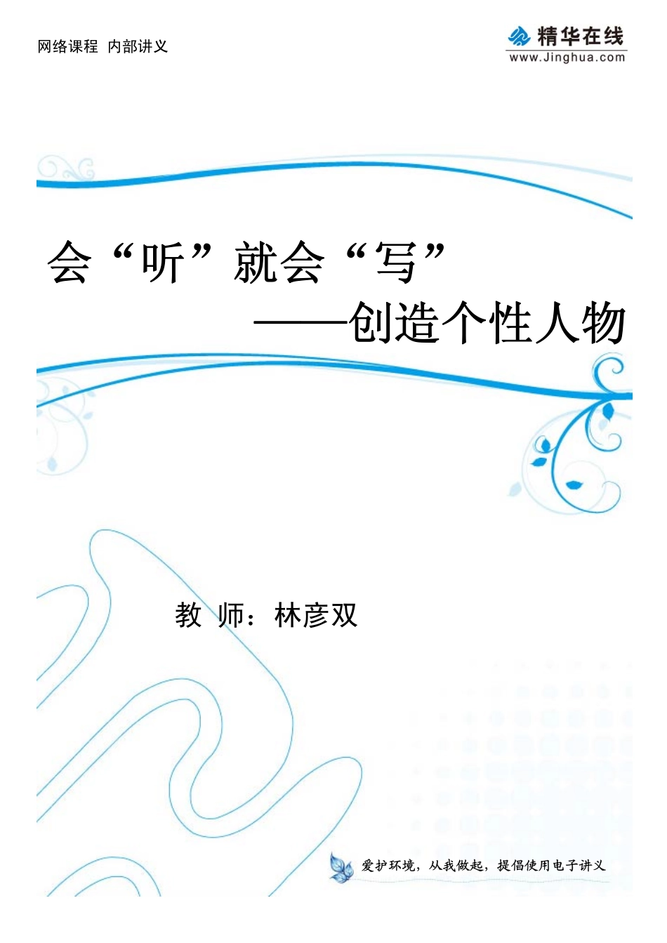 会“听”就会“写”——创造个性人物(1).pdf_第1页