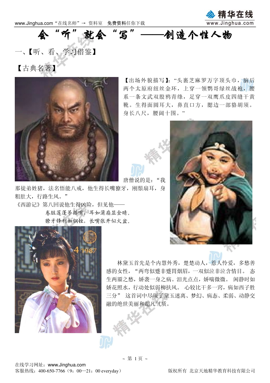 会“听”就会“写”——创造个性人物(1).pdf_第2页