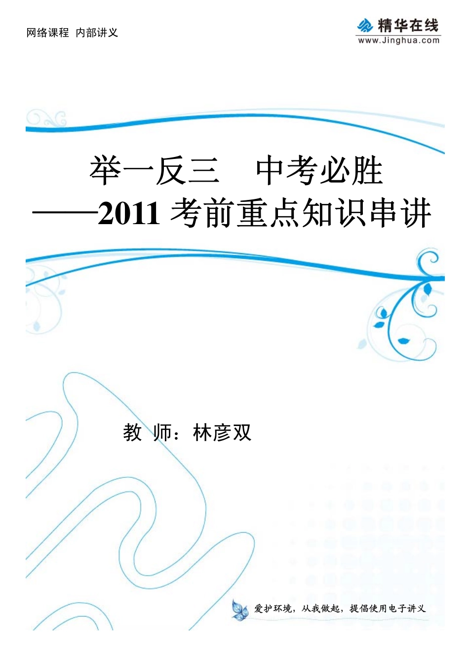 1中考语文“最后的叮咛”冲刺讲座(1).pdf_第1页