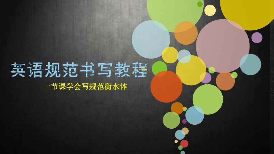 6.衡水中学英语书写(1).pdf_第2页