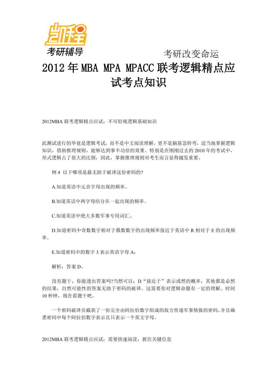 2012年MBA_MPA_MPACC联考逻辑精点应试考点知识.pdf_第1页