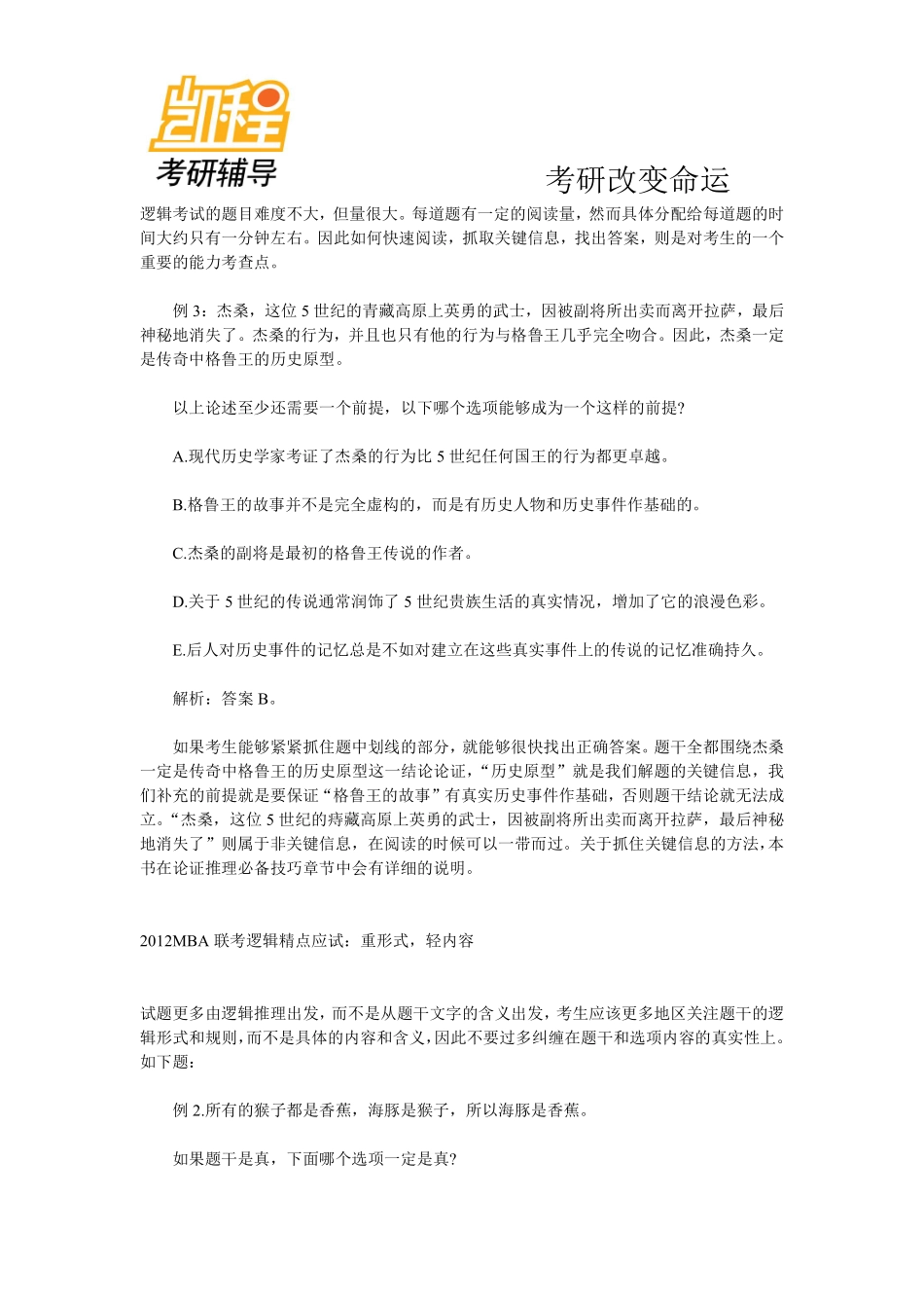 2012年MBA_MPA_MPACC联考逻辑精点应试考点知识.pdf_第2页