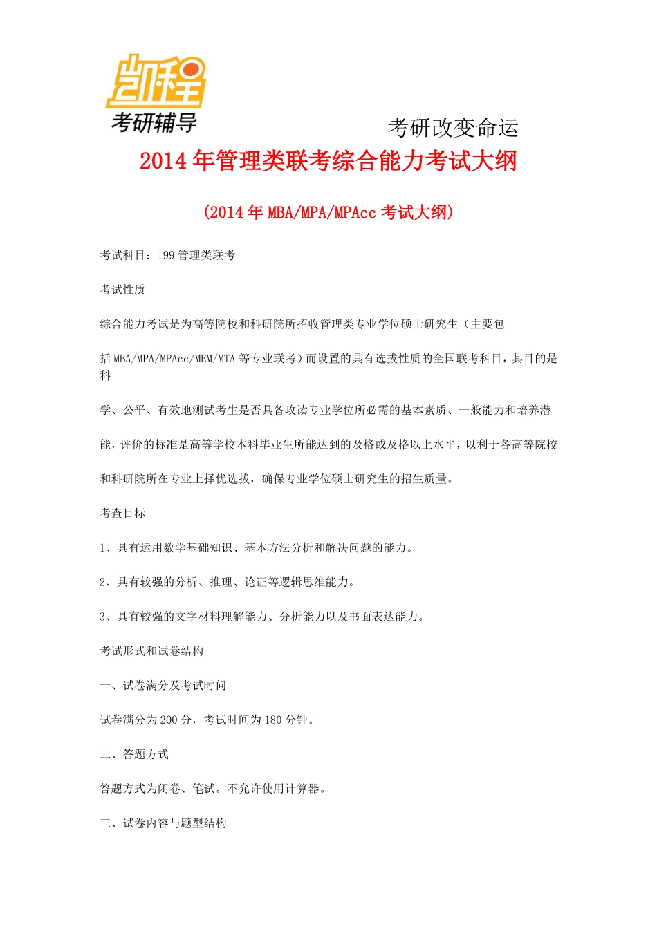 2014年管理类联考综合能力考试大纲.pdf_第1页
