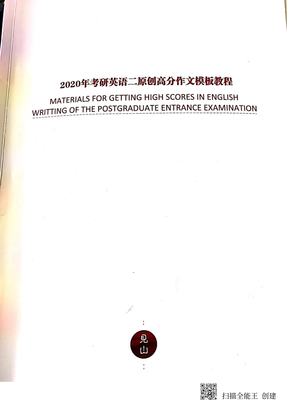 见山学长英2【微信公众号：一烫】免费分享.pdf_第1页