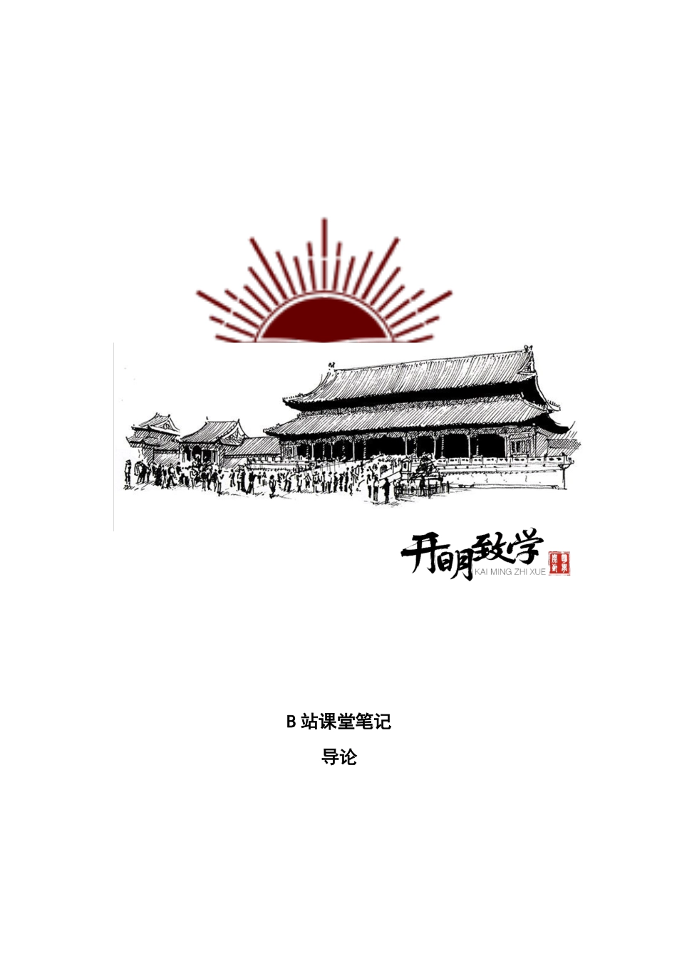课堂笔记01：先导篇.pdf_第1页