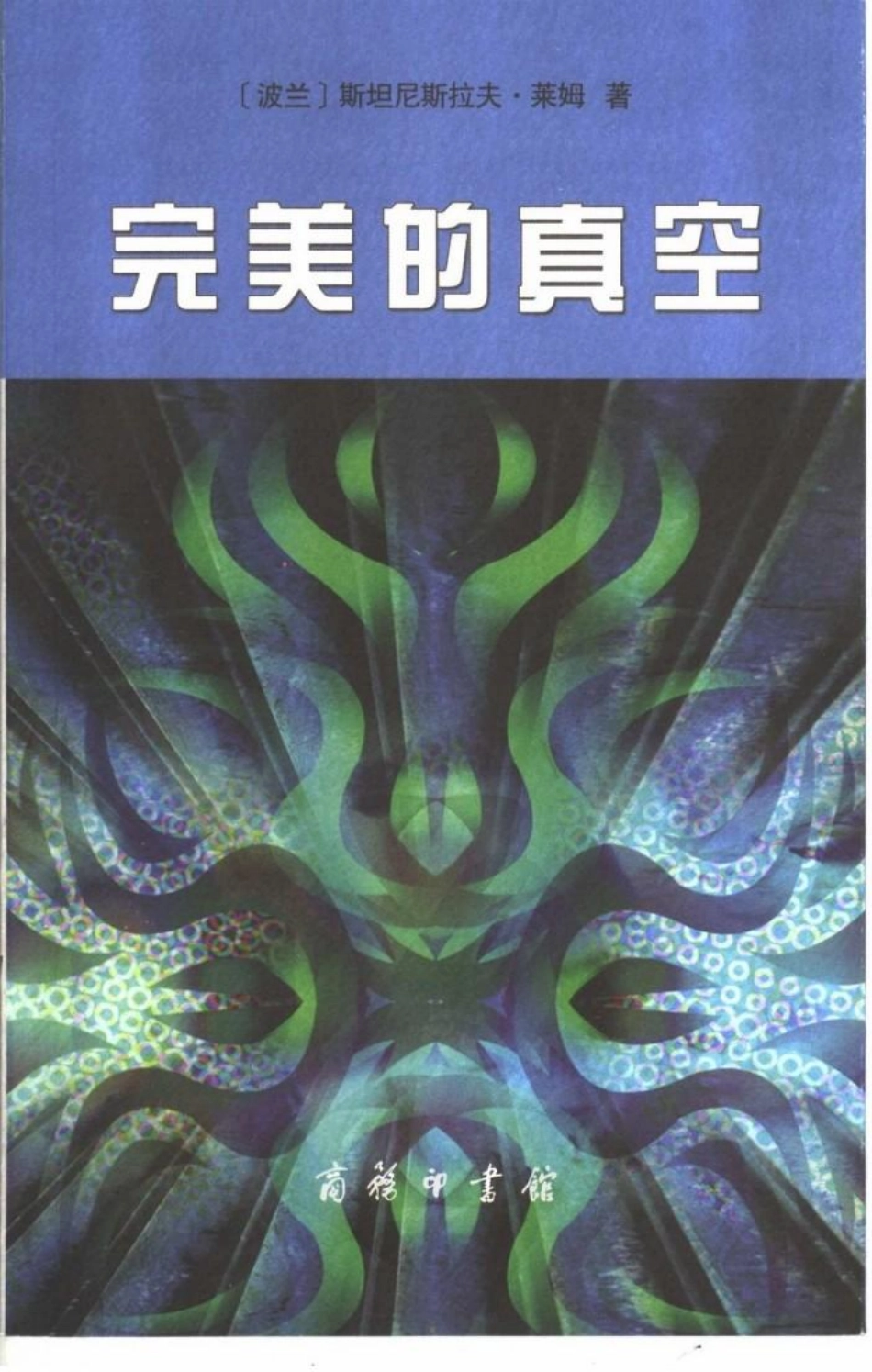 完美的真空.pdf_第1页