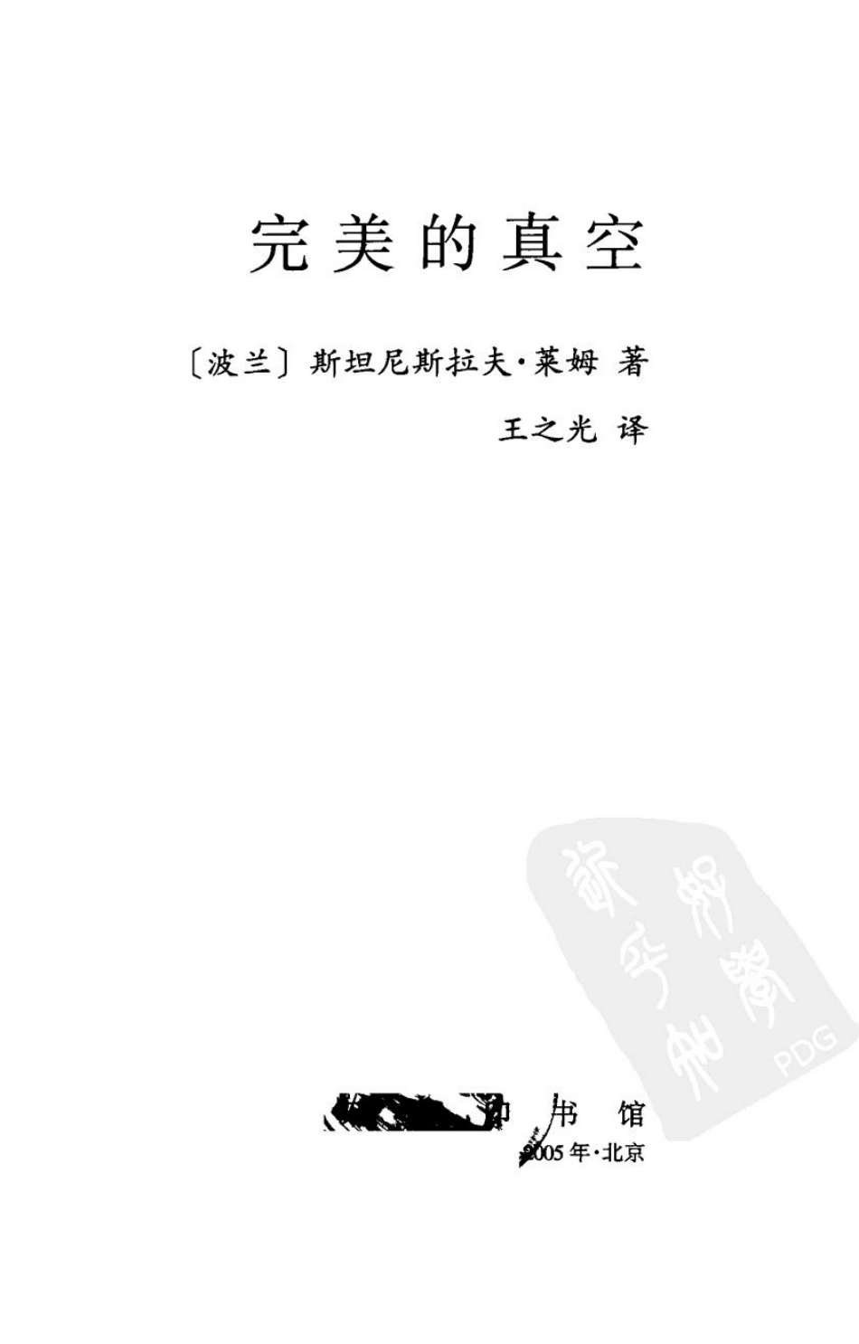 完美的真空.pdf_第3页