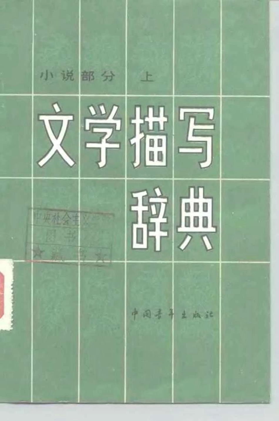 文学描写辞典.pdf_第1页