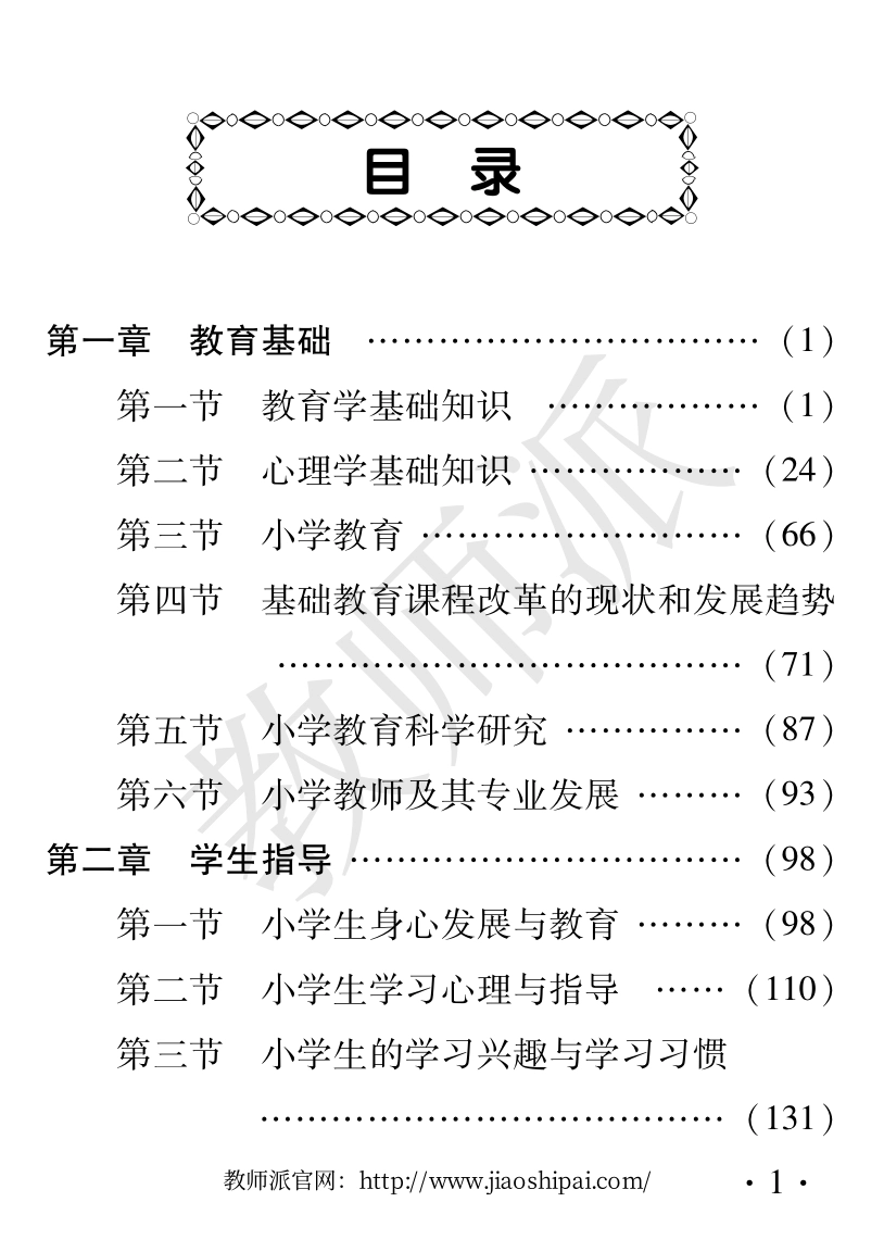 教师知识与能力（小学）.pdf_第1页