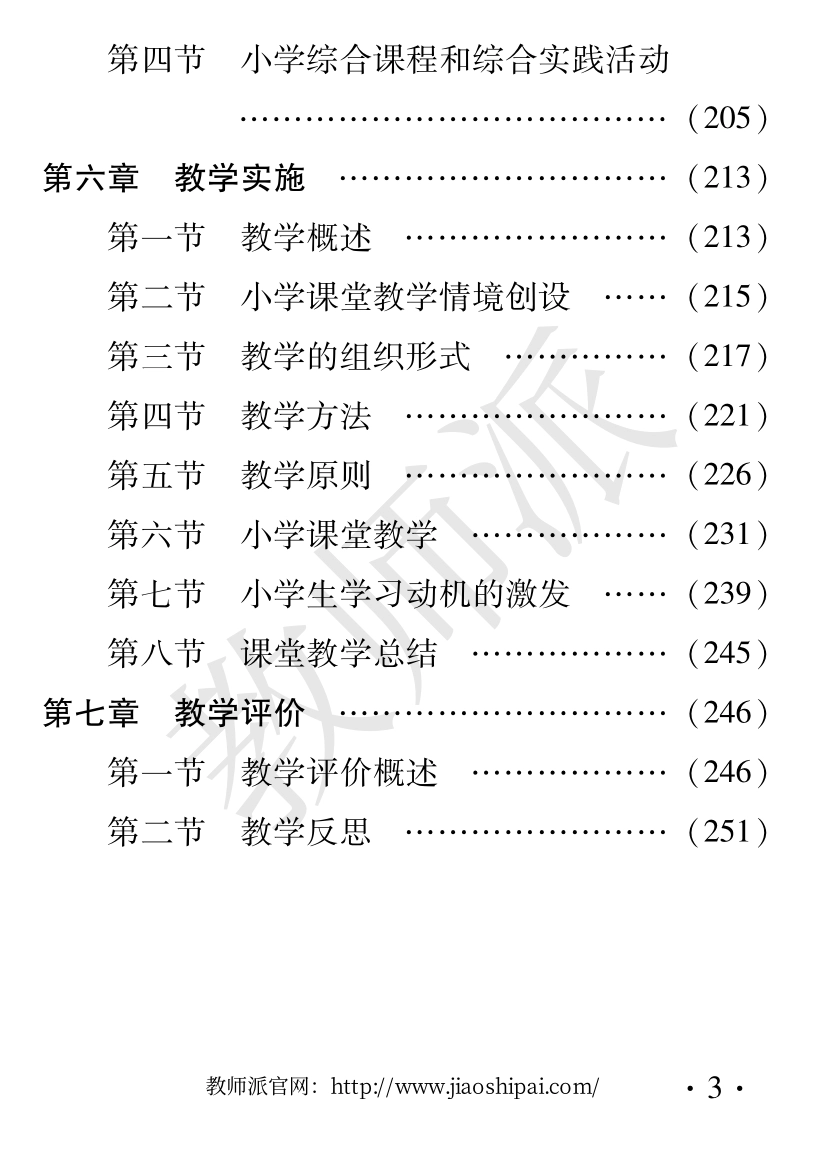 教师知识与能力（小学）.pdf_第3页
