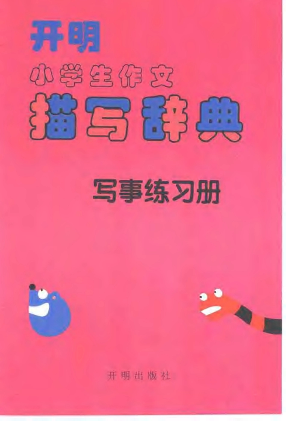 开明小学生作文描写辞典（写事练习册）.pdf_第1页