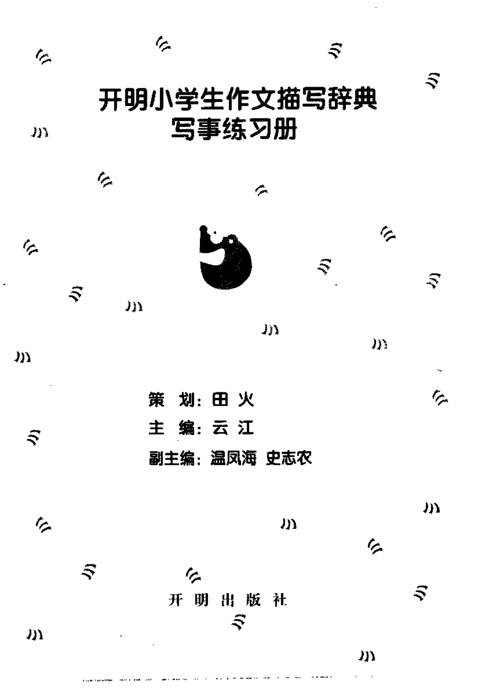 开明小学生作文描写辞典（写事练习册）.pdf_第2页
