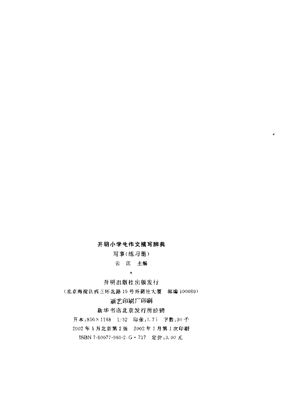 开明小学生作文描写辞典（写事练习册）.pdf_第3页