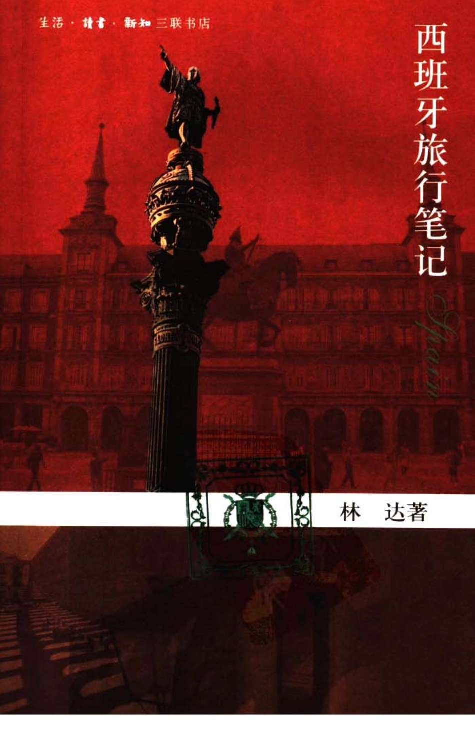 西班牙旅行笔记.pdf_第1页