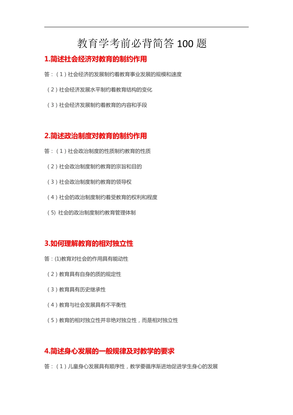 小学教育知识与能力必备简答100题整理版.pdf_第1页