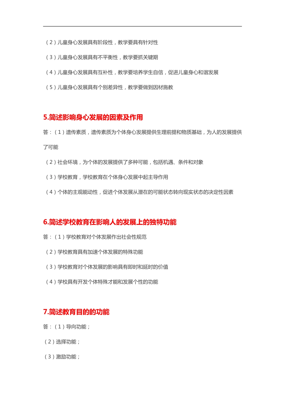 小学教育知识与能力必备简答100题整理版.pdf_第2页