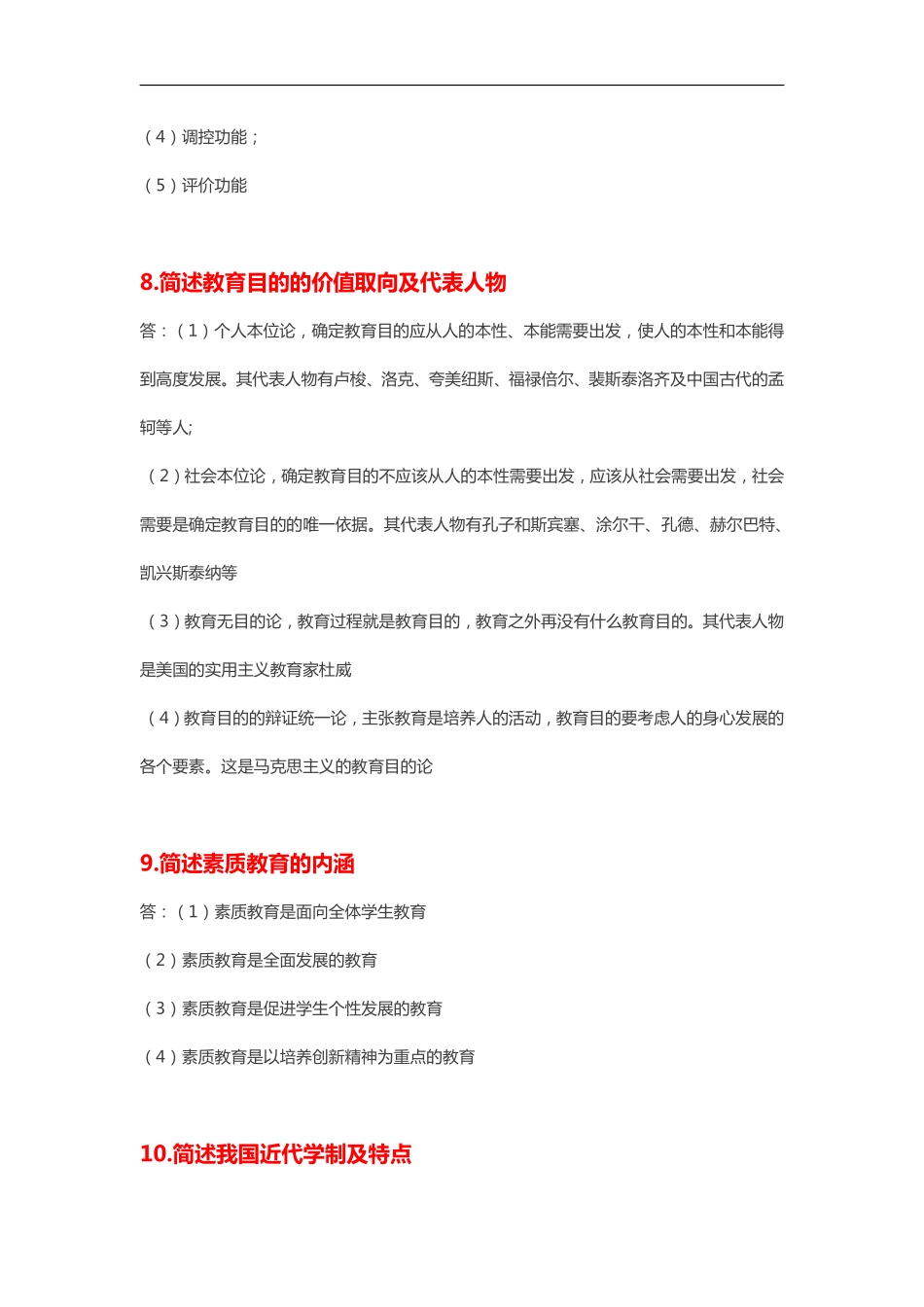 小学教育知识与能力必备简答100题整理版.pdf_第3页