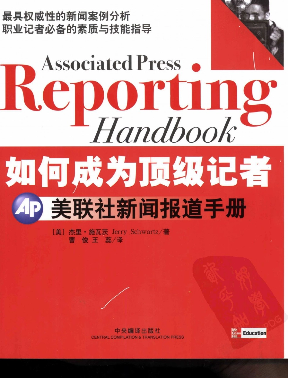 如何成为顶级记者：美联社新闻报道手册.pdf_第1页