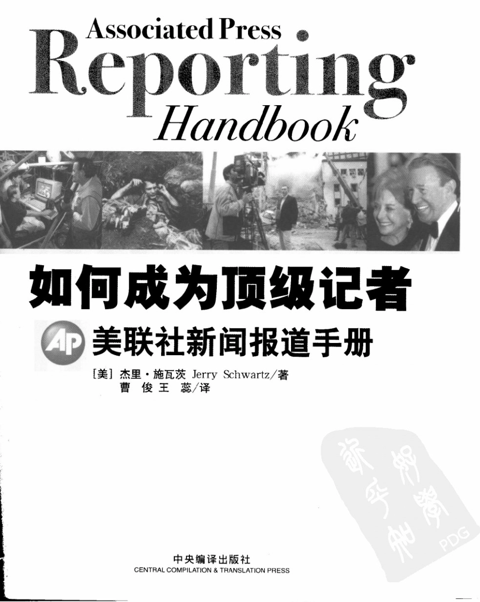 如何成为顶级记者：美联社新闻报道手册.pdf_第3页