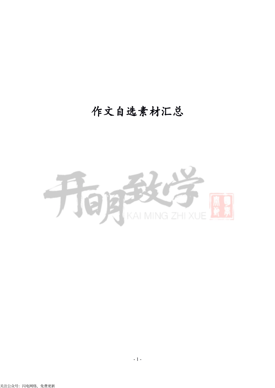 作文精选例子（500个）.pdf_第1页