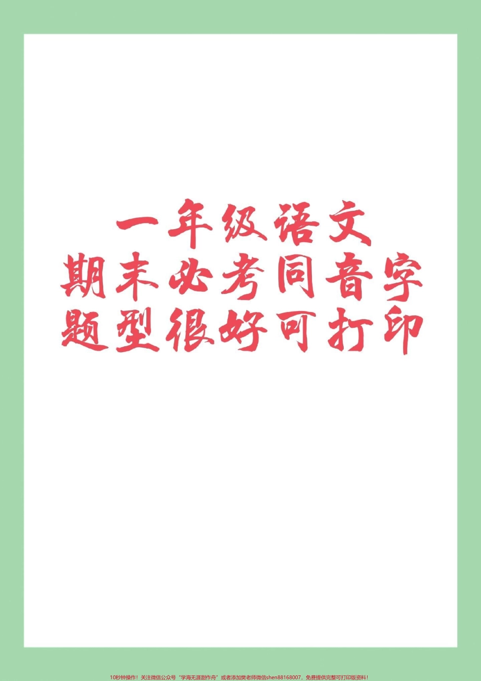 #家长收藏孩子受益 #必考考点 #一年级语文.pdf_第1页