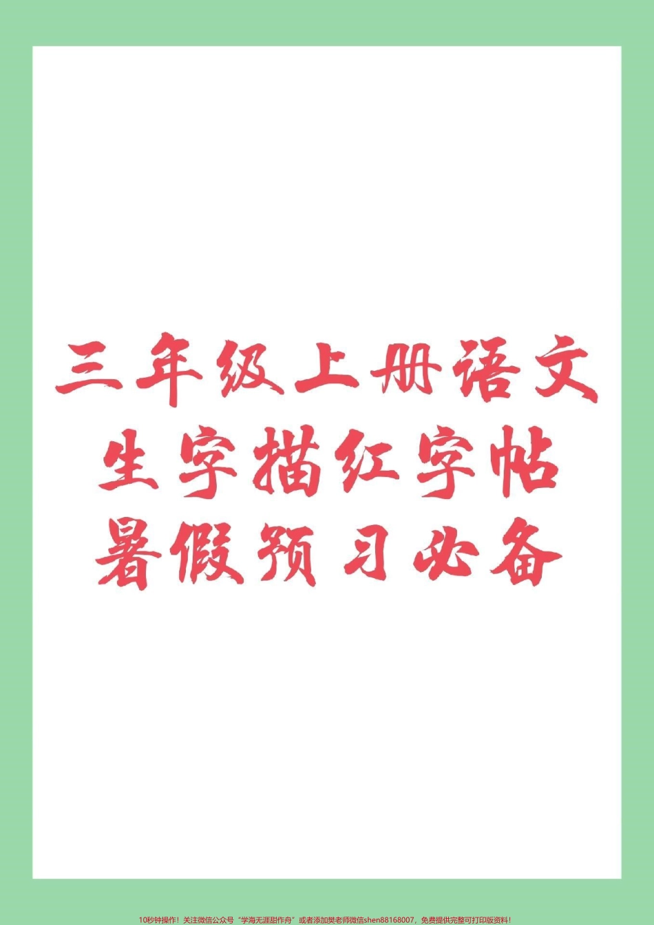 #家长收藏孩子受益 #暑假预习 #语文 #三年级.pdf_第1页