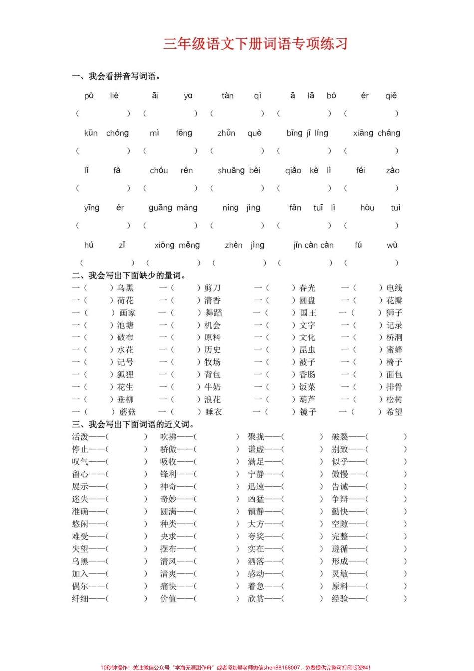 三年级语文词语专项训练#小学语文.pdf_第1页