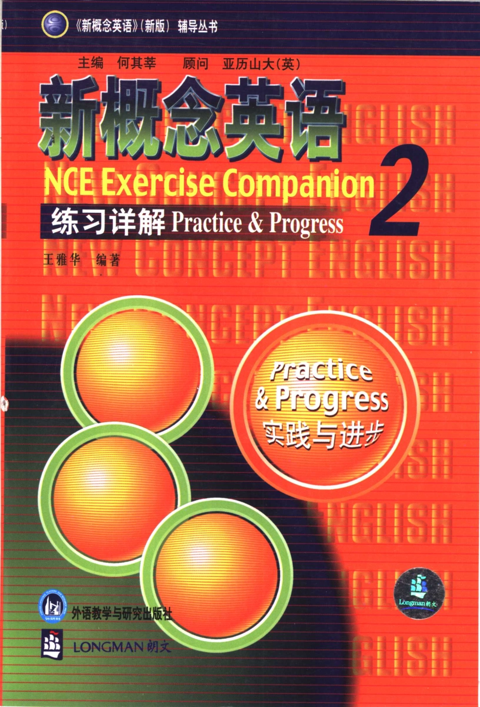 外研社——练习详解2.pdf_第1页