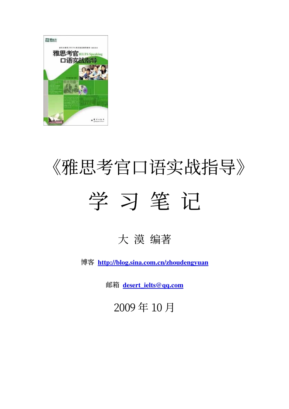 《雅思考官口语》大漠版学习笔记.pdf_第1页
