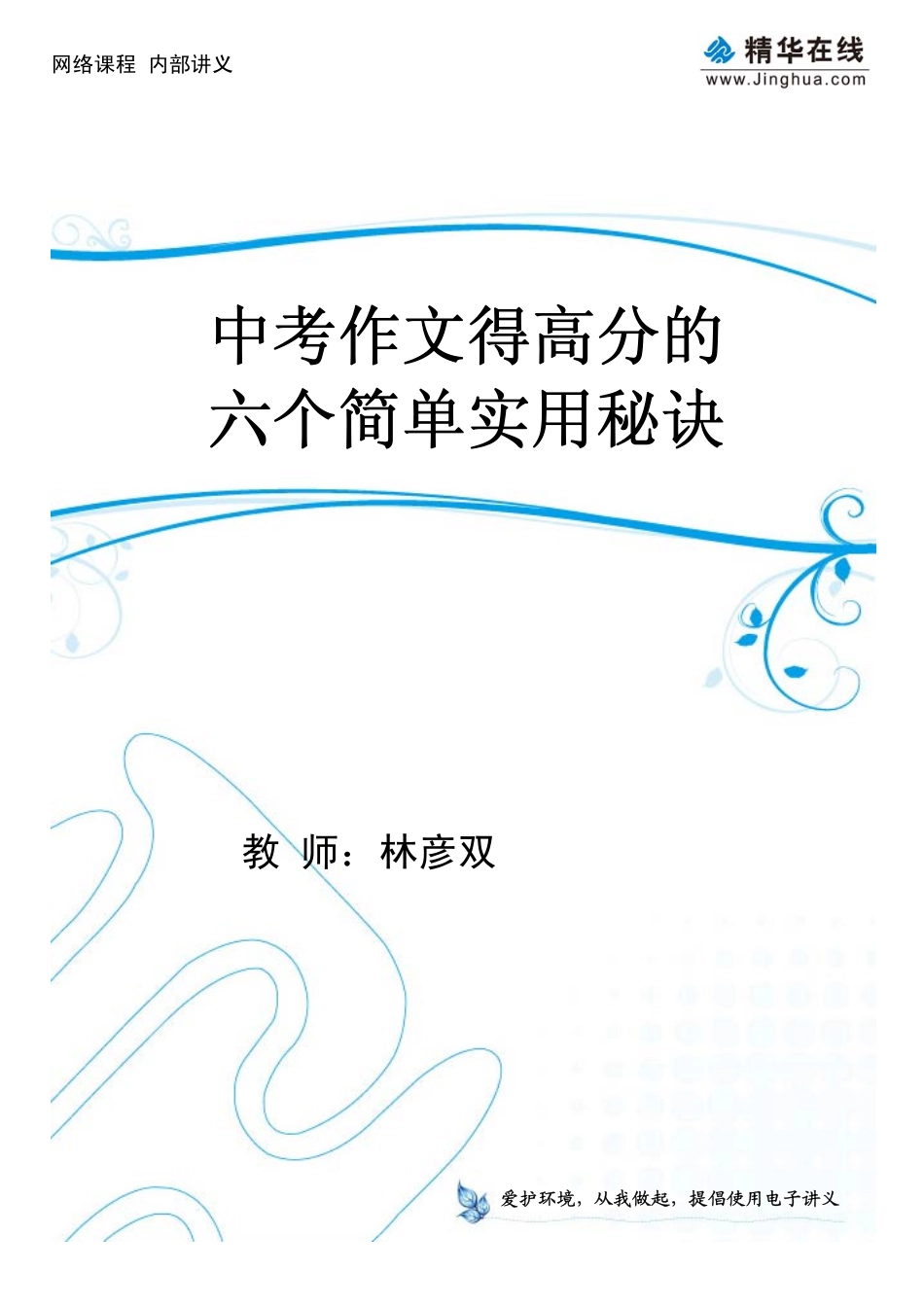08中考作文得高分的六个简单实用秘诀(1).pdf_第1页