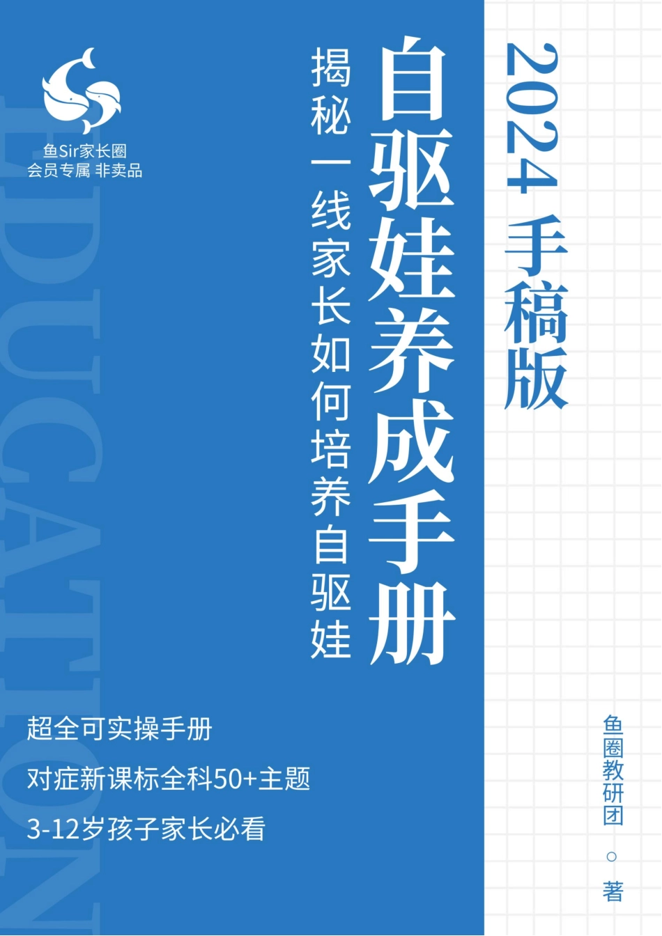 2024 自驱娃养成手册-手稿版--鱼sir家长圈独家出品(1).pdf.pdf_第1页