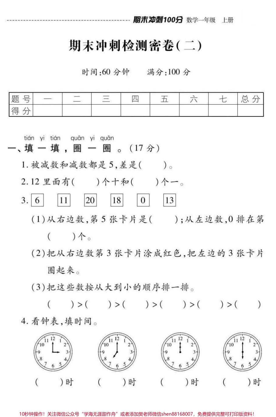 一年级上册数学期末冲刺检测密卷➕答案.pdf_第1页