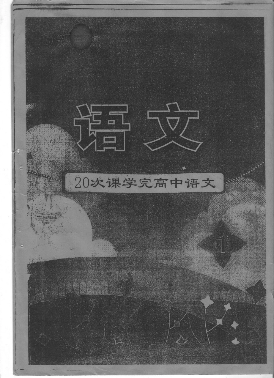 扫描高中语文20-1.pdf_第1页
