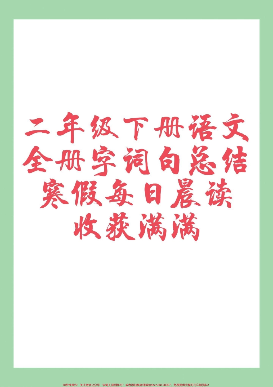 #必考考点 #二年级语文 #好好学习 #寒假预习 家长为孩子保存假期读一读.pdf_第1页