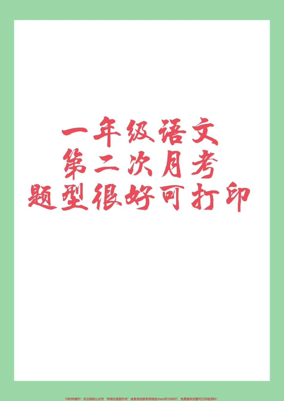 #必考考点 #家长收藏孩子受益 #一年级 #语文 #月考.pdf_第1页