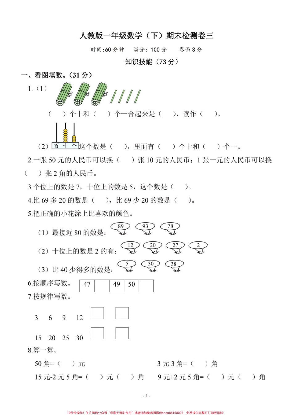 #必考考点 #期末考试 #一年级数学 家长为孩子保存练习可打印.pdf_第1页