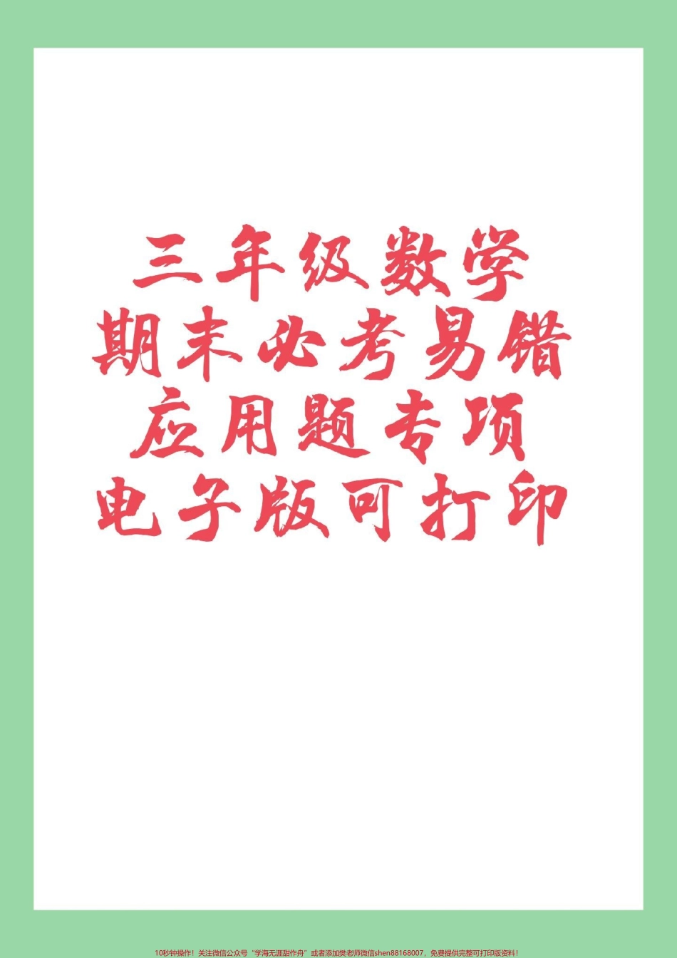 #必考考点 #三年级数学#期末考试#应用题 家长为孩子保存练习可打印.pdf_第1页