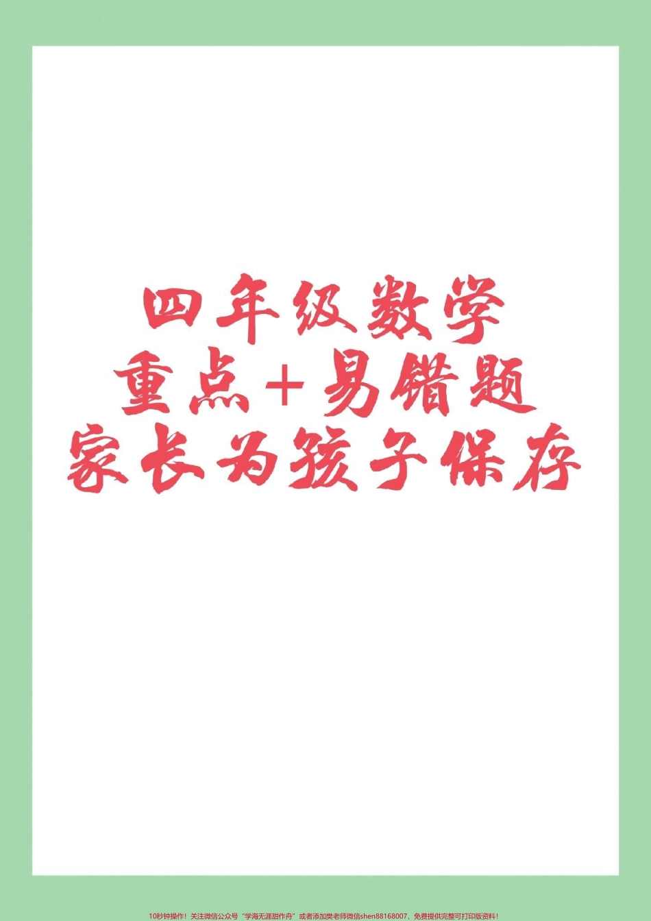 #必考考点 #四年级数学#易错题 家长为孩子保存学习.pdf_第1页