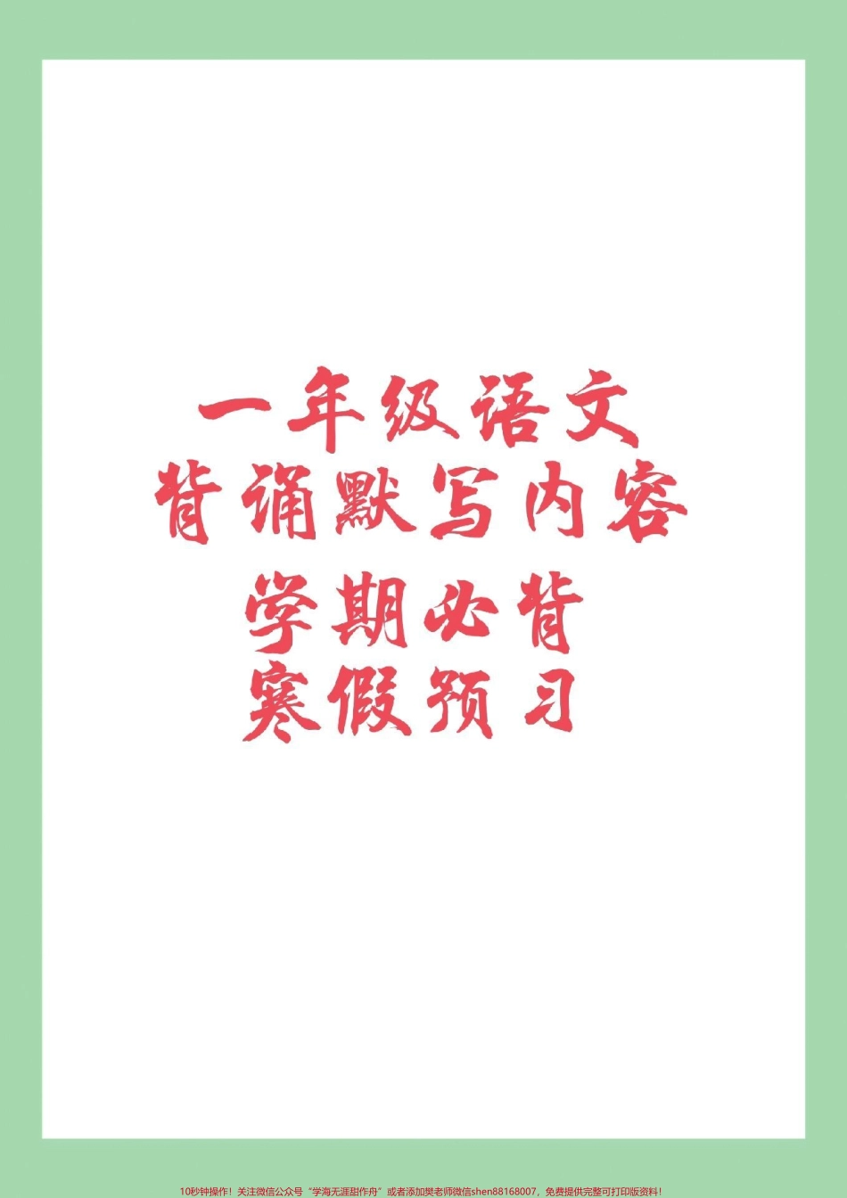 #必考考点 #一年级 #一年级语文 #背诵家长为孩子保存背一背.pdf_第1页