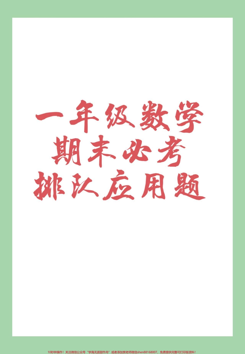 #必考考点 #一年级数学#排队 #应用题 家长为孩子保存.pdf_第1页