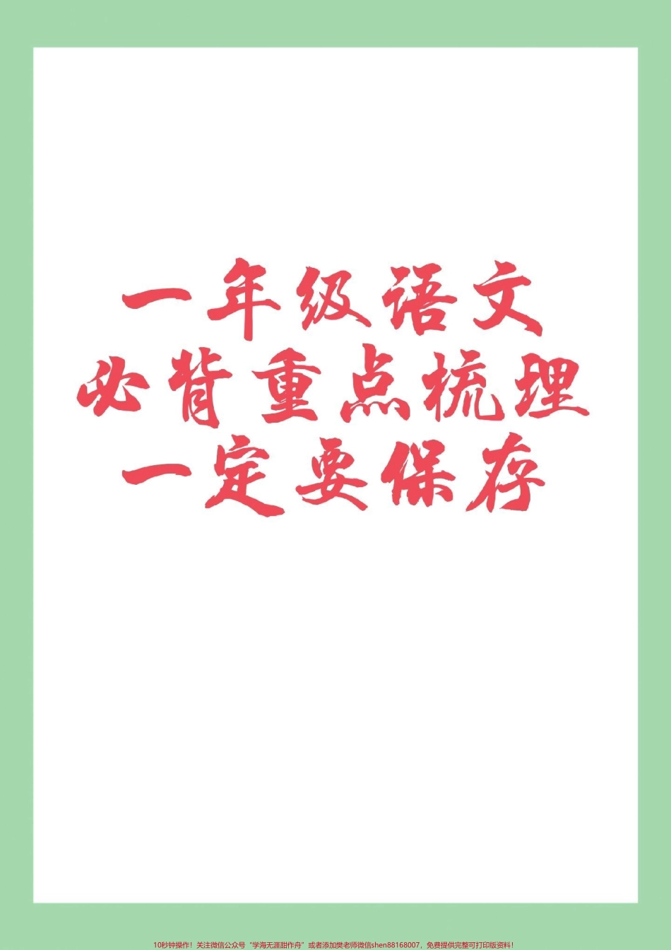 #必考考点 #一年级语文 #好好学习 家长为孩子保存.pdf_第1页
