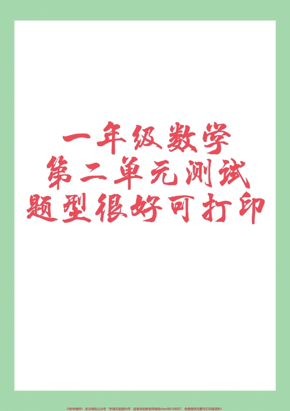 #单元测试卷 #好好学习 #一年级数学 家长为孩子保存练习可打印.pdf_第1页