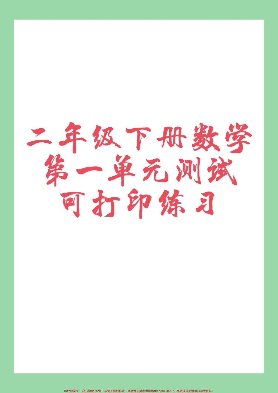 #二年级数学#第一单元 #好好学习 家长为孩子保存练习可打印.pdf_第1页